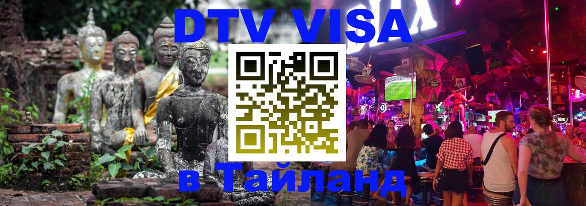 VISA в Тайланд для удалёнщиков 