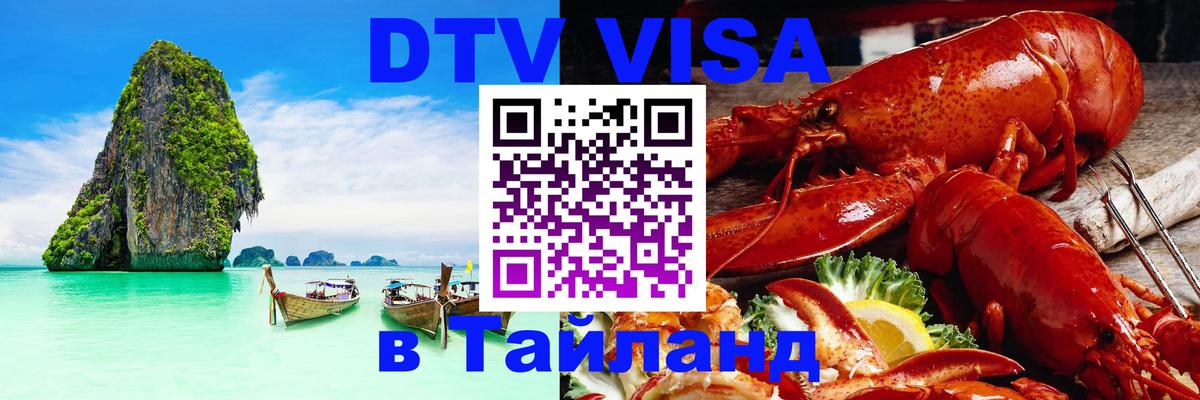 VISA в Тайланд для удалёнщиков Бейрут 