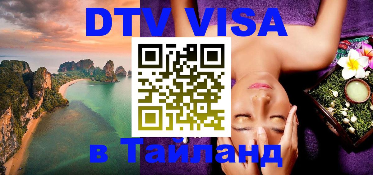 DTV Visa Thailand — прайс и условия, виза без дополнительных документов - 